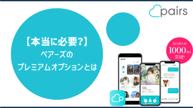 ペアーズのプレミアムオプションとは？使える機能と料金を解説！